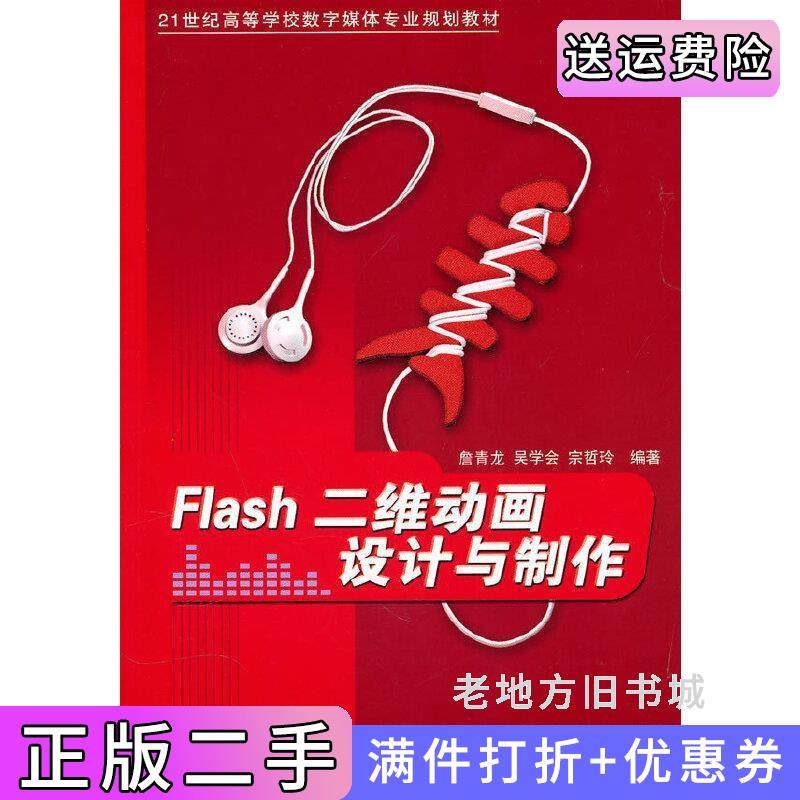 二手正版Flash二维动画设计与制作詹青龙吴学会清华大学出版社