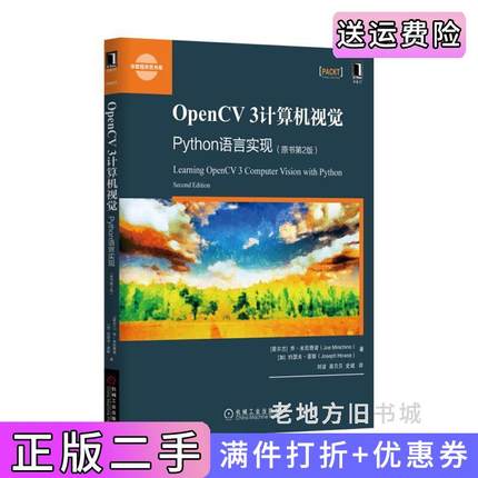 二手正版OpenCV3计算机视觉-Python语言实现-原书第2版第二版米尼奇诺机械工业出版社