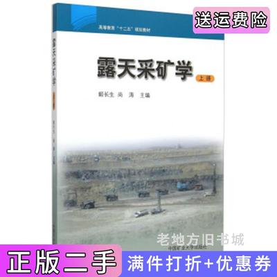二手露天采矿学上册姬长生尚涛中国矿业大学出版社9787564627423
