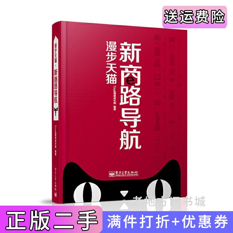 二手书漫步天猫新商路导航Tmall商家成长部电子工业出版社9787121170928