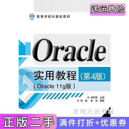 二手正版Oracle实用教程-Oracle11g版-第4版第四版郑阿奇电子工业出版社
