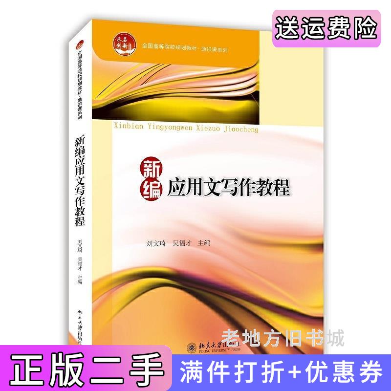 二手新编应用文写作教程刘文琦北京大学出版社9787301246498