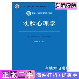 二手正版实验心理学第2版第二版白学军中国人民大学出版社