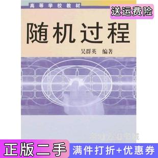 二手正版随机过程吴群英华中师范大学出版社