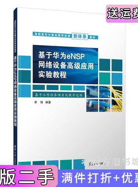 二手正版基于华为eNSP网络设备高级应用实验教程李锋清华大学出版社