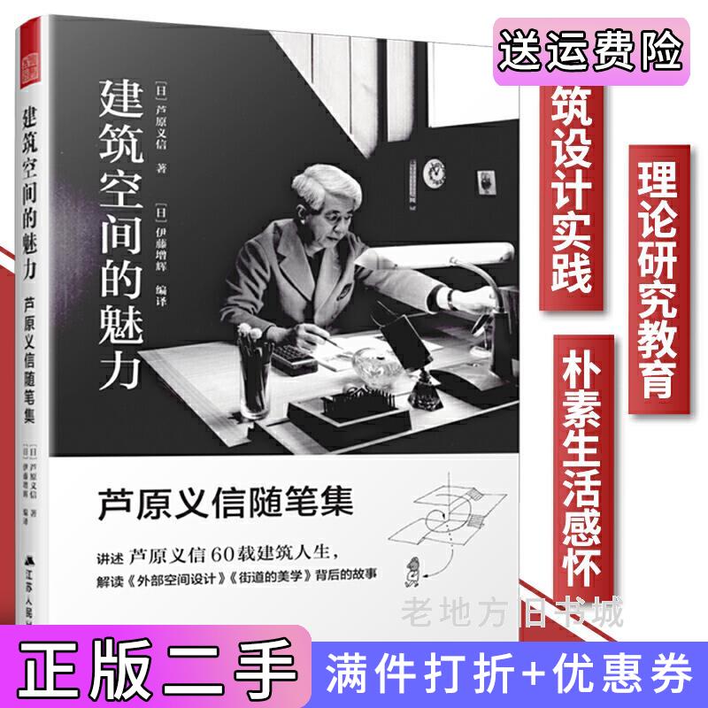 二手正版建筑空间的魅力芦原义信随笔集解读大师建筑经典《外部空间设计》《街道的美学》背后的故事[日]芦原义信[日]伊藤增辉江