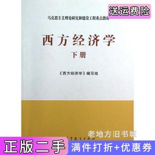 二手正版西方经济学下册西方经济学编写组高等教育出版社