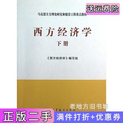 二手正版西方经济学下册西方经济学编写组高等教育出版社