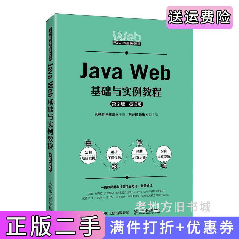 二手正版JavaWeb基础与实例教程第2版第二版微课版孔祥盛马玉磊人民邮电出版社