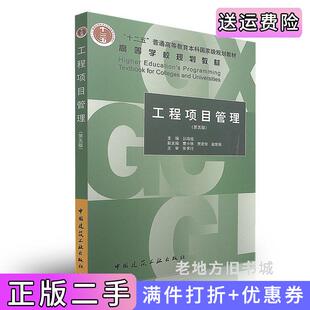二手正版工程项目管理第五版第5版丛培经中国建筑工业出版社