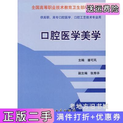 二手正版口腔医学美学潘可风人民卫生出版社