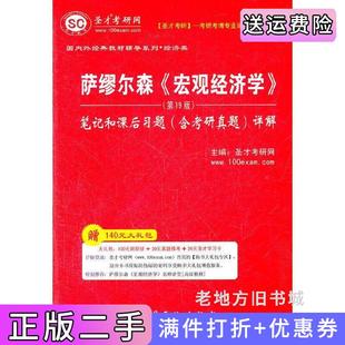 圣才·萨缪尔森 笔记和课后习题含考研真题详解中国石化出版 宏观经济学 第十九版 社 第19版 二手正版
