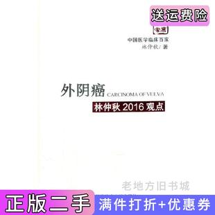 二手正版外阴癌林仲秋2016观点科学技术文献出版社