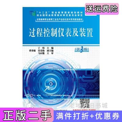 二手正版过程控制仪表及装置第3版第三版丁炜电子工业出版社
