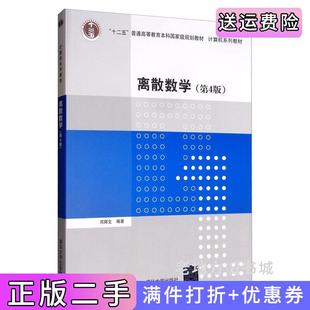 二手正版离散数学第4版第四版邓辉文清华大学出版社