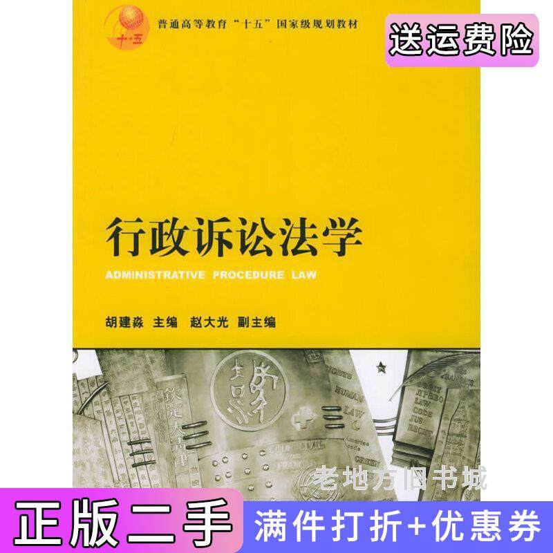 二手正版行政诉讼法学胡建淼法律出版社