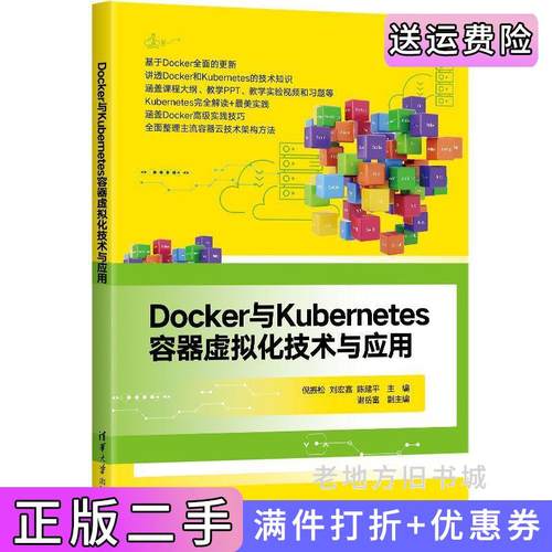 二手正版Docker与Kubernetes容器虚拟化技术与应用倪振松刘宏嘉陈建平主编谢岳富副主编清华大学出版社