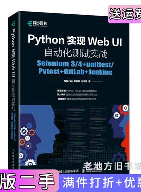 二手正版Python实现WebUI自动化测试实战：Selenium3/4+unittest/Pytest+GitLab+JenkinsStorm李鲲程边宇明人民邮电出版社