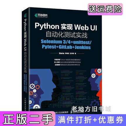 二手正版Python实现WebUI自动化测试实战：Selenium3/4+unittest/Pytest+GitLab+JenkinsStorm李鲲程边宇明人民邮电出版社