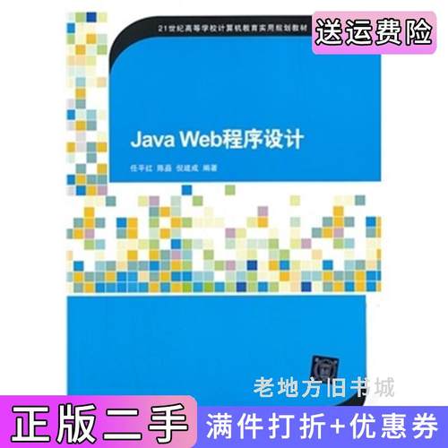 二手正版JavaWeb程序设计21世纪高等学校计算机教育实用规划教材任平红陈矗倪建成清华大学出版社