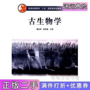 二手正版古生物学童金南高等教育出版社