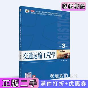 二手正版交通运输工程学第3版第三版高等院校交通运输类专业互联网创新规划教材陆颖陆颖主编北京大学出版社