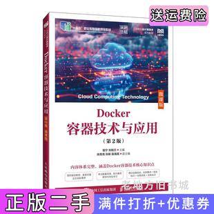 二手正版Docker容器技术与应用第2版第二版微课版程宁刘桂兰人民邮电出版社9787115664105