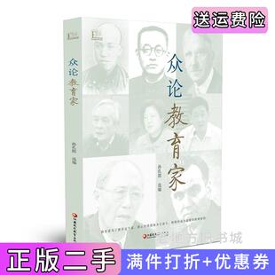 二手正版众论教育家孙孔懿江苏教育出版社