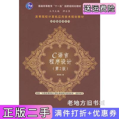 二手书C语言程序设计第2版第二版谭浩强清华大学出版社9787302182603