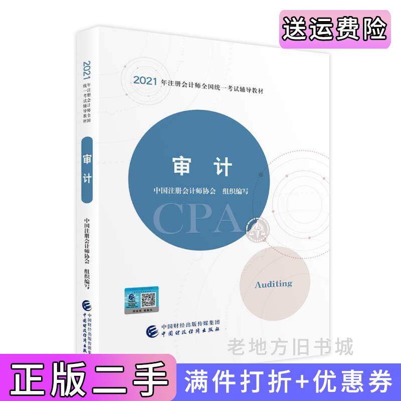 二手2021年注册会计师全国统一考试辅导教材:审计2021CPA教材cpa中国注册会计师协会中国财政经济出版社9787522303338