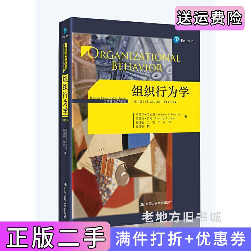 二手组织行为学第16版第十六版中文版斯蒂芬.罗宾斯蒂莫西.贾奇中国人民大学出版社9787300231662