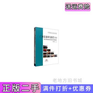二手正版广州党建研究报告:6:群众路线教育实践活动专题调研尹德慈广东经济出版社