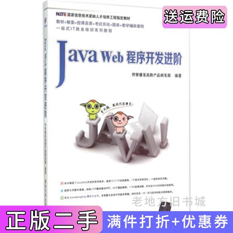 二手正版JavaWeb程序开发进阶传智播客高教产品研发部清华大学出版社