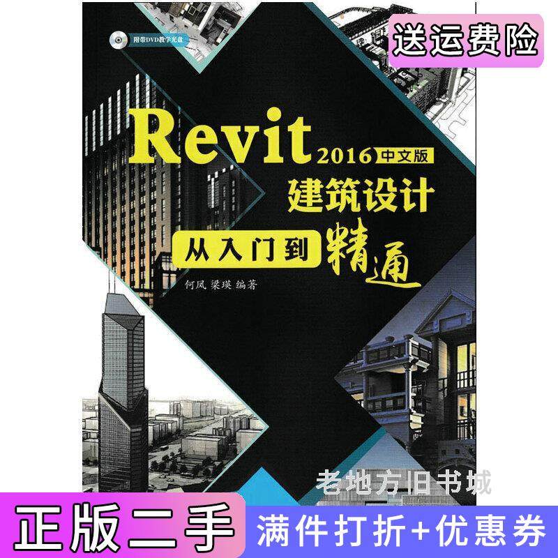 二手正版Revit2016中文版建筑设计从入门到精通何凤人民邮电出版社