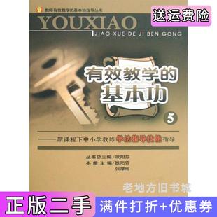 二手正版有效教学的基本功5新课程下中小学教师学法指导技能指导/教师有效教学的基本功指导丛书世界图书出版社