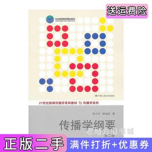 二手正版传播学纲要-第二版第2版陈力丹陈俊妮中国人民大学出版社