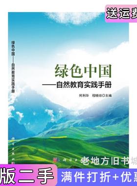 二手正版绿色中国—自然教育实践手册何利华科学出版社9787030688149