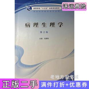 二手正版病理生理学第二版第2版刘康栋人民卫生出版社