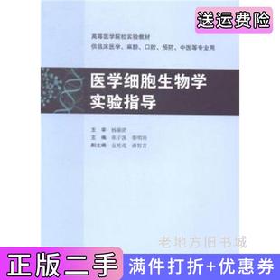 二手正版医学细胞生物学实验指导-供临床医学.麻醉.口腔.预防.中医等专业用张子波人民卫生出版社