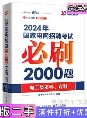 二手正版2024年国家电网招聘考试必刷2000题电工类本科、专科珞研教育教务组电子工业出版社