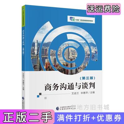 二手正版商务沟通与谈判第三版第3版艾进兰,毕惠萍中国财政经济出版社9787522323954