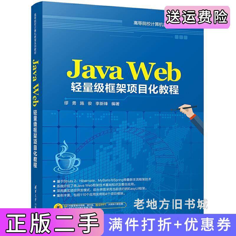 二手正版JavaWeb轻量级框架项目化教程缪勇清华大学出版社