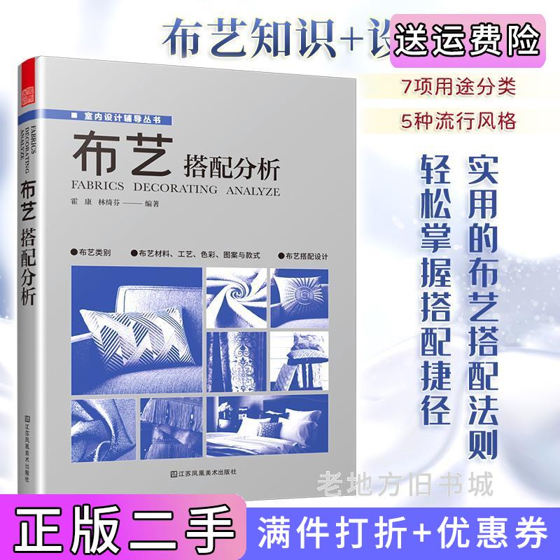 二手书布艺搭配分析室内软装设计指导书软装配色使用教程现代窗帘设计教程家居装修设计室内设计效果图自学软装搭配设计书窗帘搭