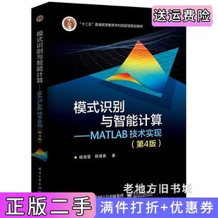 二手正版模式识别与智能计算—MATLAB技术实现第4版第四版杨淑莹电子工业出版社