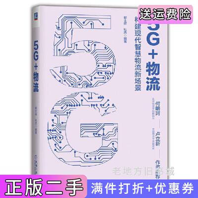 二手正版5G+物流郁士祥杜杰机械工业出版社