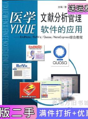 二手正版医学文献分析管理软件的应用.EadNote/RefViz/Quosa/NoteExpress综合教程人民军医出版社