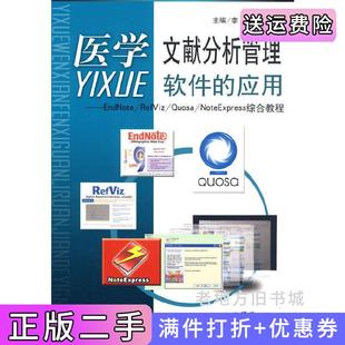 二手正版医学文献分析管理软件的应用.EadNote/RefViz/Quosa/NoteExpress综合教程人民军医出版社