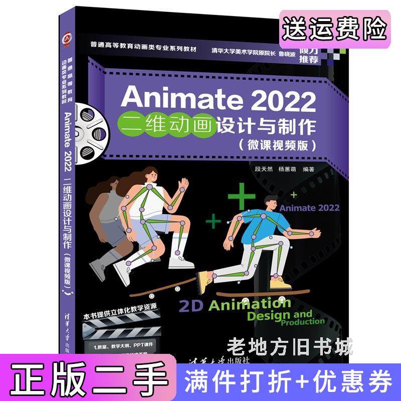 二手正版Animate2022二维动画设计与制作微课视频版段天然、杨蕙萌清华大学出版社