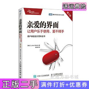 二手正版亲爱的界面让用户乐于使用爱不释手第2版第二版卢卡斯·马西斯人民邮电出版社9787115471666