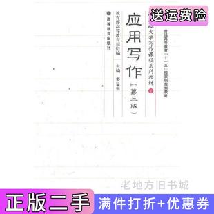 二手正版应用写作第三版第3版裴显生高等教育出版社